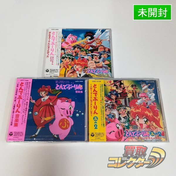 CD 愛と勇気のピッグガール とんでぶーりん 音楽集 オリジナルドラマ ぶの2 買取