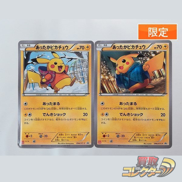 ポケカ あったかピカチュウ 094/XY-P 096/XY-P ユニクロ 買取