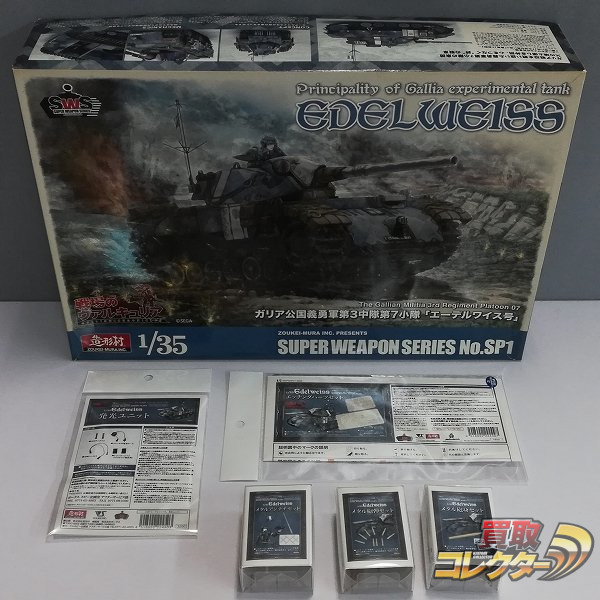 造形村 SWS 1/35 戦場のヴァルキュリア エーデルワイス号 予約特典 別売パーツ付き 買取