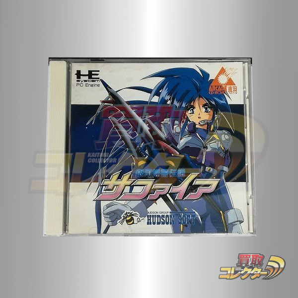 PCエンジン ARCADE CD-ROM2 銀河婦警伝説 サファイア 買取