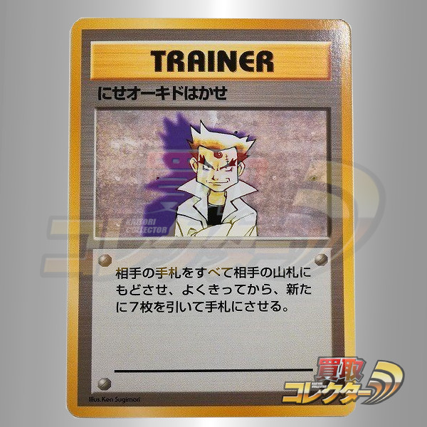 旧裏面 ポケモンカード にせオーキドはかせ 第1弾 初版 レアリティマークなし 買取
