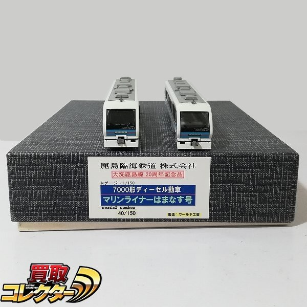 大洗鹿島線20周年記念品 ワールド工芸 Nゲージ 鹿島臨海鉄道 7000形 マリンライナー はまなす号 買取