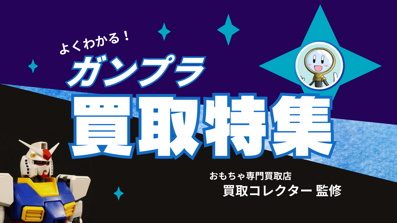 よくわかる！ガンプラ買取特集