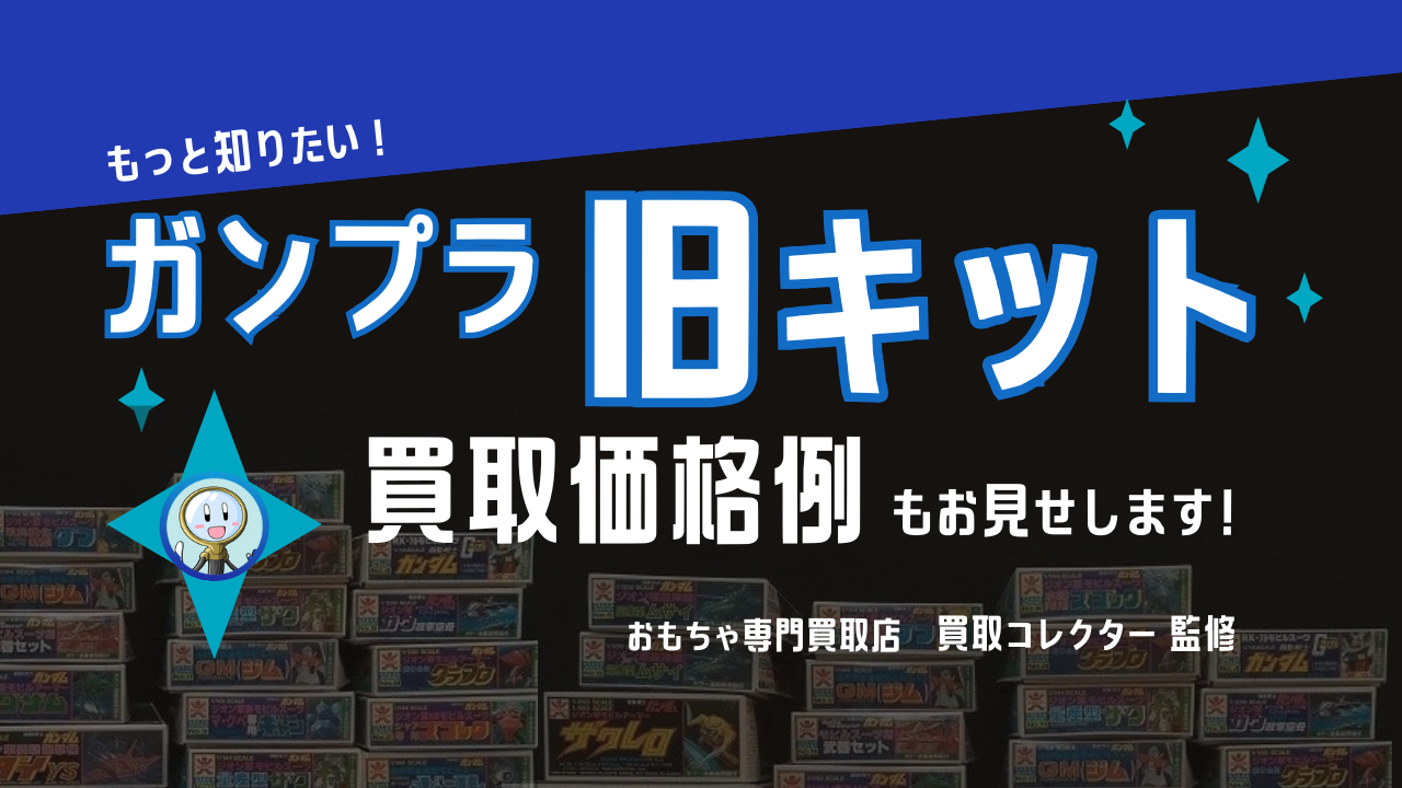 もっと知りたい! ガンプラ 旧キット～ガンプラ 旧キット買取価格例もお見せします！～