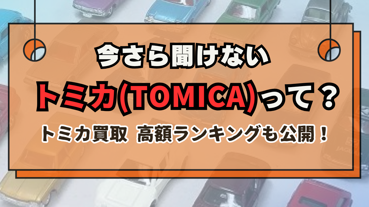 今さら聞けないトミカ(TOMICA)って？～トミカ買取高額ランキングも公開！～