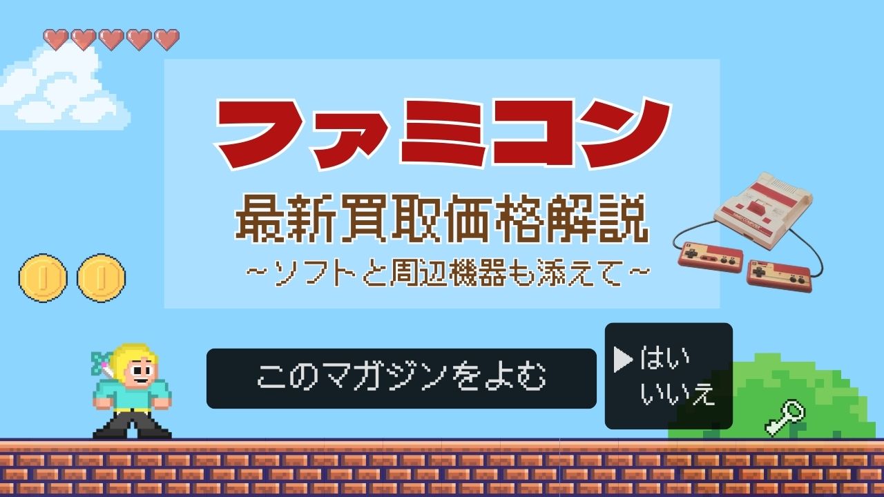 ファミコン 最新買取価格解説 ～ソフトと周辺機器も添えて～