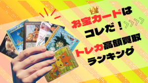 【トレカ 買取価格】お宝カードはコレだ！トレカ高額買取ランキング