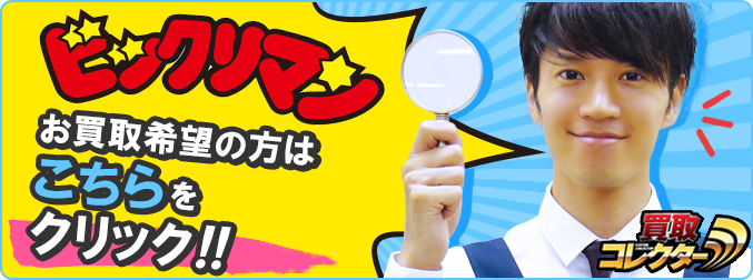 ビックリマンのお買取希望の方はこちらをクリック!!