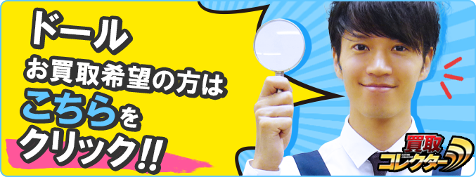 ドールのお買取希望の方はこちらをクリック!!