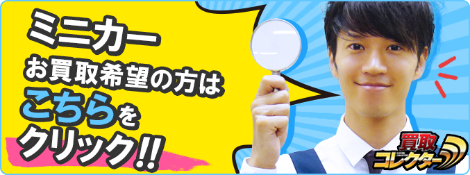 ミニカーのお買取希望の方はこちらをクリック!!