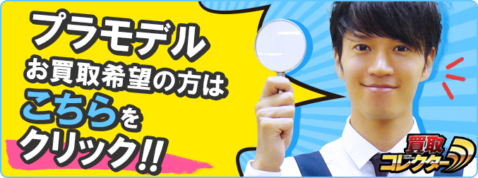 プラモデルのお買取希望の方はこちらをクリック!!