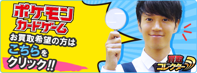 ポケモンカードゲームのお買取希望の方はこちらをクリック!!