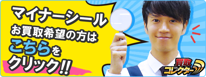 マイナーシールのお買取希望の方はこちらをクリック!!