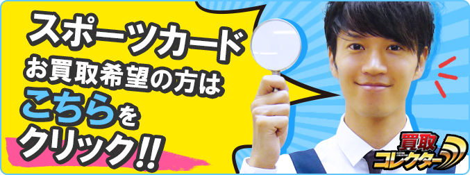 スポーツカードのお買取希望の方はこちらをクリック!!