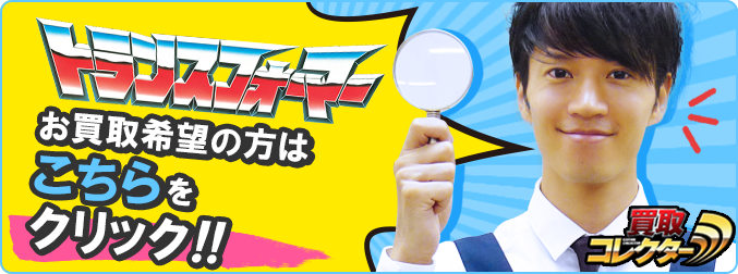 トランスフォーマーのお買取希望の方はこちらをクリック!!