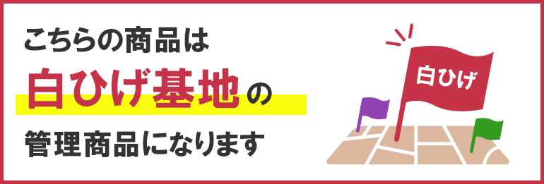 こちらの商品は【白ひげ基地】の管理商品になります